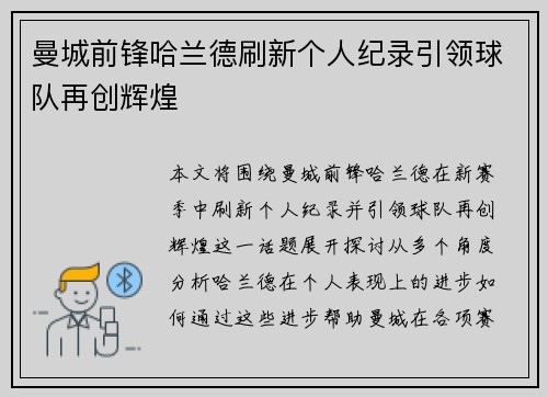 曼城前锋哈兰德刷新个人纪录引领球队再创辉煌
