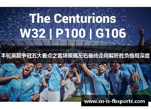 本轮英超争冠五大看点之客场策略左右最终走向解析胜负格局深度