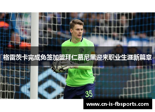 格雷茨卡完成免签加盟拜仁慕尼黑迎来职业生涯新篇章 格雷茨卡完成免签加盟拜仁慕尼黑迎来职业生涯新篇章