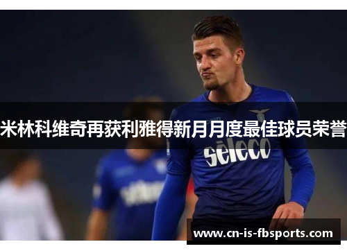 米林科维奇再获利雅得新月月度最佳球员荣誉 米林科维奇再获利雅得新月月度最佳球员荣誉