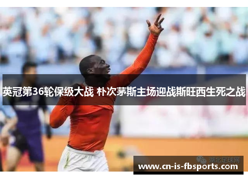 英冠第36轮保级大战 朴次茅斯主场迎战斯旺西生死之战 英冠第36轮保级大战 朴次茅斯主场迎战斯旺西生死之战