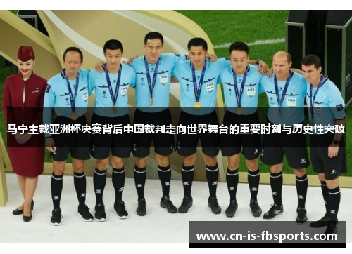 马宁主裁亚洲杯决赛背后中国裁判走向世界舞台的重要时刻与历史性突破