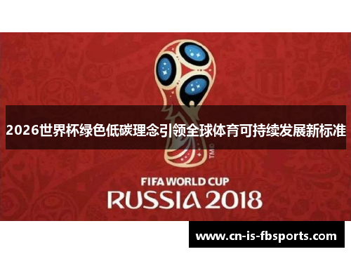2026世界杯绿色低碳理念引领全球体育可持续发展新标准