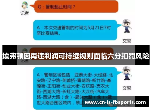 埃弗顿因再违利润可持续规则面临六分扣罚风险