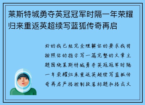 莱斯特城勇夺英冠冠军时隔一年荣耀归来重返英超续写蓝狐传奇再启