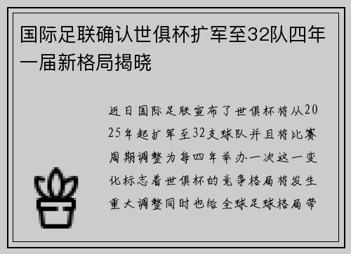国际足联确认世俱杯扩军至32队四年一届新格局揭晓 国际足联确认世俱杯扩军至32队四年一届新格局揭晓