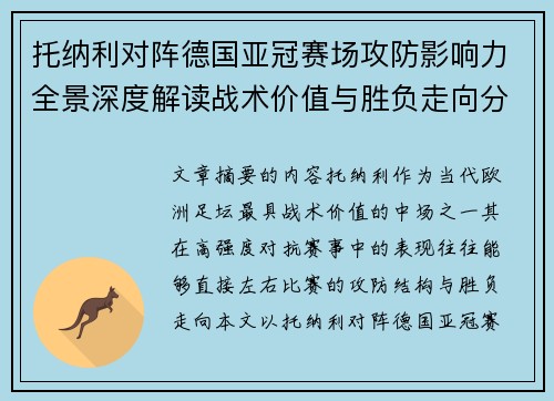 托纳利对阵德国亚冠赛场攻防影响力全景深度解读战术价值与胜负走向分析 托纳利对阵德国亚冠赛场攻防影响力全景深度解读战术价值与胜负走向分析