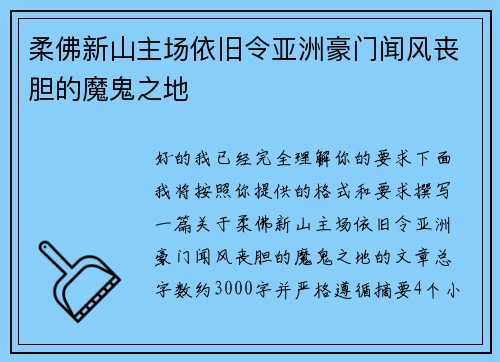 柔佛新山主场依旧令亚洲豪门闻风丧胆的魔鬼之地 柔佛新山主场依旧令亚洲豪门闻风丧胆的魔鬼之地