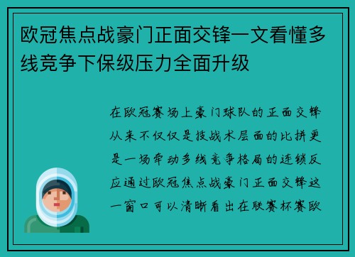 欧冠焦点战豪门正面交锋一文看懂多线竞争下保级压力全面升级 欧冠焦点战豪门正面交锋一文看懂多线竞争下保级压力全面升级