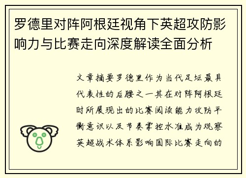 罗德里对阵阿根廷视角下英超攻防影响力与比赛走向深度解读全面分析 罗德里对阵阿根廷视角下英超攻防影响力与比赛走向深度解读全面分析