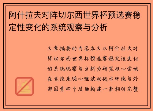 阿什拉夫对阵切尔西世界杯预选赛稳定性变化的系统观察与分析