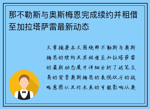 那不勒斯与奥斯梅恩完成续约并租借至加拉塔萨雷最新动态