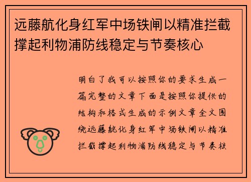 远藤航化身红军中场铁闸以精准拦截撑起利物浦防线稳定与节奏核心