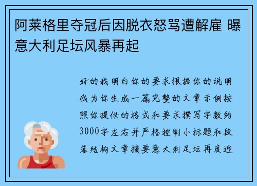 阿莱格里夺冠后因脱衣怒骂遭解雇 曝意大利足坛风暴再起 阿莱格里夺冠后因脱衣怒骂遭解雇 曝意大利足坛风暴再起
