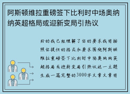 阿斯顿维拉重磅签下比利时中场奥纳纳英超格局或迎新变局引热议