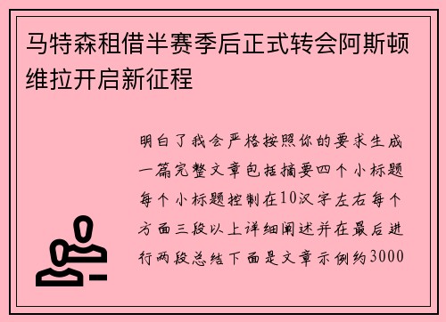 马特森租借半赛季后正式转会阿斯顿维拉开启新征程