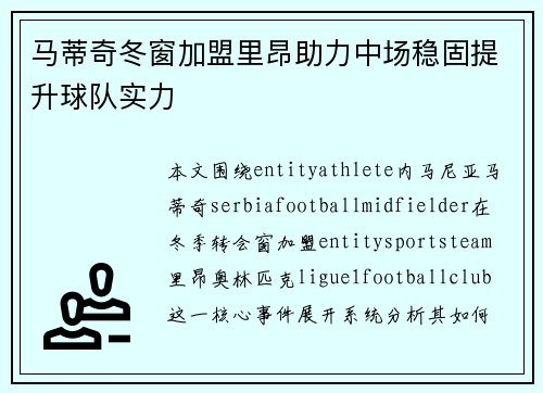 马蒂奇冬窗加盟里昂助力中场稳固提升球队实力 马蒂奇冬窗加盟里昂助力中场稳固提升球队实力