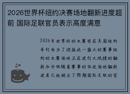 2026世界杯纽约决赛场地翻新进度超前 国际足联官员表示高度满意 2026世界杯纽约决赛场地翻新进度超前 国际足联官员表示高度满意