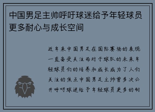 中国男足主帅呼吁球迷给予年轻球员更多耐心与成长空间
