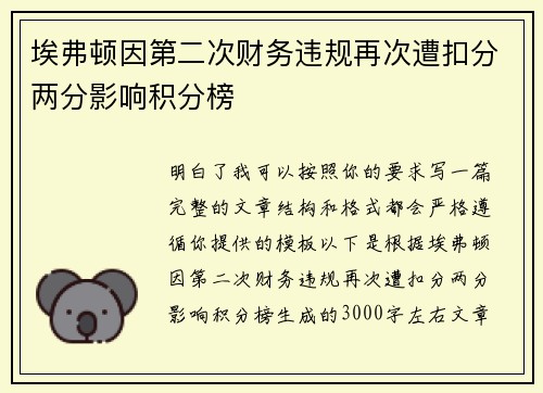 埃弗顿因第二次财务违规再次遭扣分两分影响积分榜 埃弗顿因第二次财务违规再次遭扣分两分影响积分榜