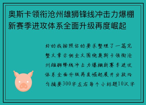 奥斯卡领衔沧州雄狮锋线冲击力爆棚新赛季进攻体系全面升级再度崛起 奥斯卡领衔沧州雄狮锋线冲击力爆棚新赛季进攻体系全面升级再度崛起