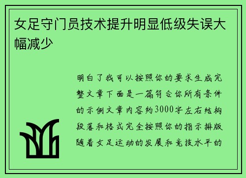 女足守门员技术提升明显低级失误大幅减少 女足守门员技术提升明显低级失误大幅减少