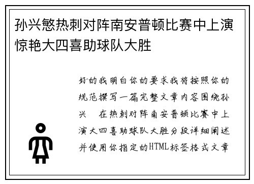 孙兴慜热刺对阵南安普顿比赛中上演惊艳大四喜助球队大胜 孙兴慜热刺对阵南安普顿比赛中上演惊艳大四喜助球队大胜