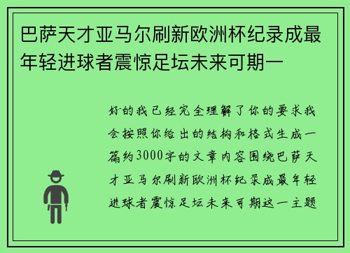 巴萨天才亚马尔刷新欧洲杯纪录成最年轻进球者震惊足坛未来可期一 巴萨天才亚马尔刷新欧洲杯纪录成最年轻进球者震惊足坛未来可期一