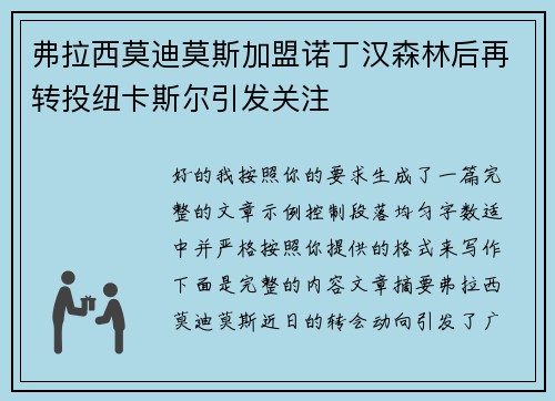 弗拉西莫迪莫斯加盟诺丁汉森林后再转投纽卡斯尔引发关注 弗拉西莫迪莫斯加盟诺丁汉森林后再转投纽卡斯尔引发关注