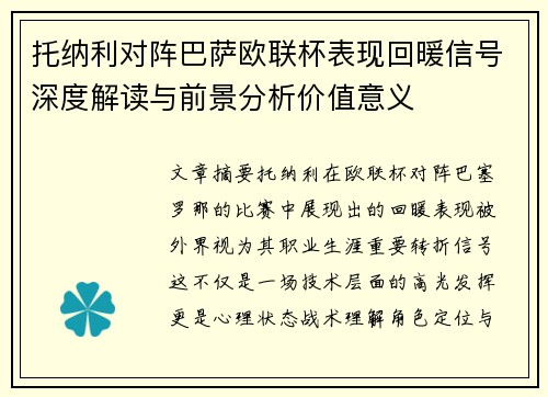托纳利对阵巴萨欧联杯表现回暖信号深度解读与前景分析价值意义 托纳利对阵巴萨欧联杯表现回暖信号深度解读与前景分析价值意义