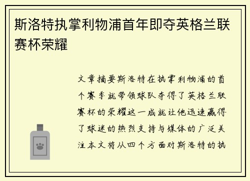 斯洛特执掌利物浦首年即夺英格兰联赛杯荣耀 斯洛特执掌利物浦首年即夺英格兰联赛杯荣耀