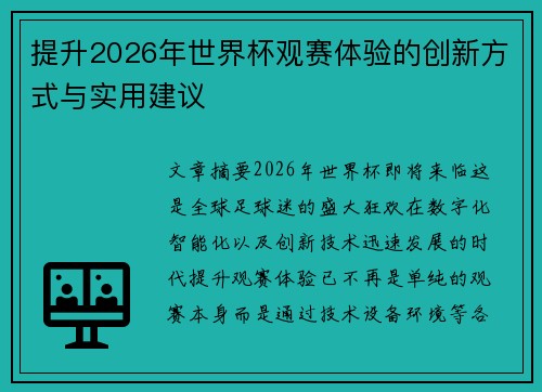 提升2026年世界杯观赛体验的创新方式与实用建议 提升2026年世界杯观赛体验的创新方式与实用建议