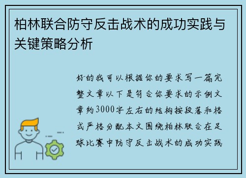 柏林联合防守反击战术的成功实践与关键策略分析 柏林联合防守反击战术的成功实践与关键策略分析