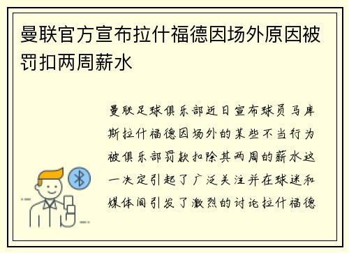 曼联官方宣布拉什福德因场外原因被罚扣两周薪水 曼联官方宣布拉什福德因场外原因被罚扣两周薪水