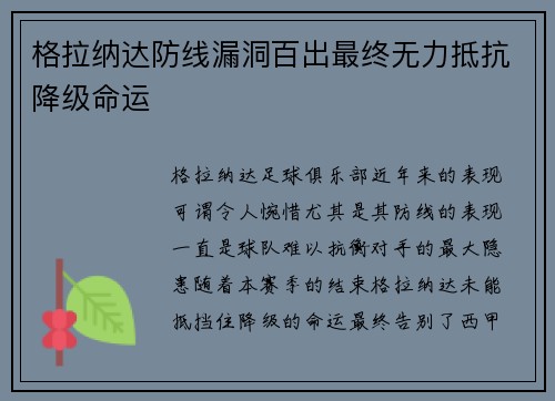 格拉纳达防线漏洞百出最终无力抵抗降级命运 格拉纳达防线漏洞百出最终无力抵抗降级命运