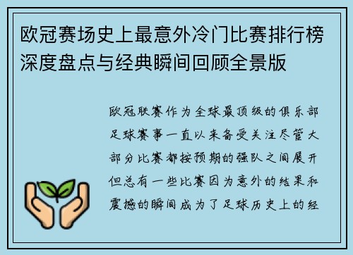 欧冠赛场史上最意外冷门比赛排行榜深度盘点与经典瞬间回顾全景版 欧冠赛场史上最意外冷门比赛排行榜深度盘点与经典瞬间回顾全景版