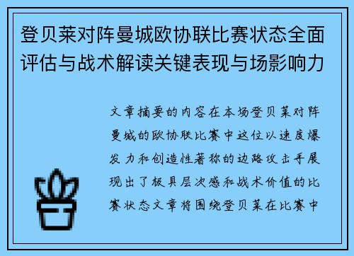 登贝莱对阵曼城欧协联比赛状态全面评估与战术解读关键表现与场影响力 登贝莱对阵曼城欧协联比赛状态全面评估与战术解读关键表现与场影响力