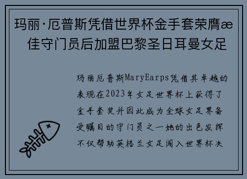玛丽·厄普斯凭借世界杯金手套荣膺最佳守门员后加盟巴黎圣日耳曼女足 玛丽·厄普斯凭借世界杯金手套荣膺最佳守门员后加盟巴黎圣日耳曼女足