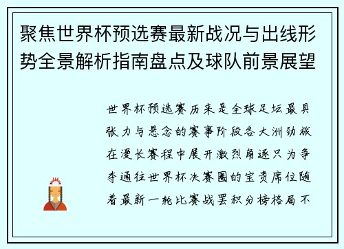 聚焦世界杯预选赛最新战况与出线形势全景解析指南盘点及球队前景展望 聚焦世界杯预选赛最新战况与出线形势全景解析指南盘点及球队前景展望