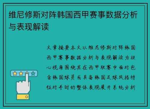维尼修斯对阵韩国西甲赛事数据分析与表现解读 维尼修斯对阵韩国西甲赛事数据分析与表现解读