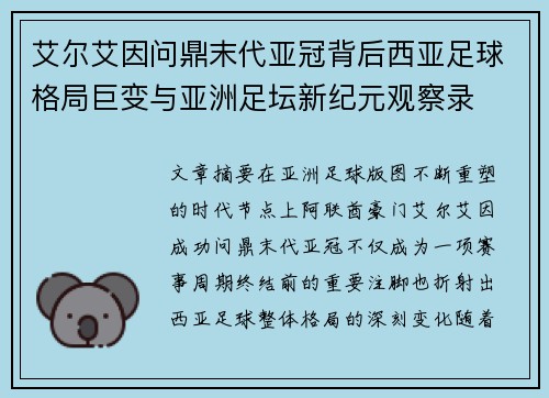 艾尔艾因问鼎末代亚冠背后西亚足球格局巨变与亚洲足坛新纪元观察录 艾尔艾因问鼎末代亚冠背后西亚足球格局巨变与亚洲足坛新纪元观察录