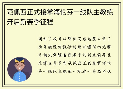 范佩西正式接掌海伦芬一线队主教练开启新赛季征程 范佩西正式接掌海伦芬一线队主教练开启新赛季征程