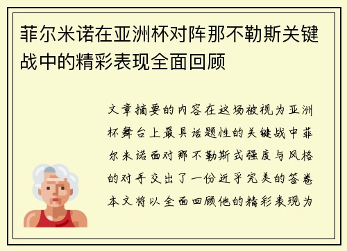 菲尔米诺在亚洲杯对阵那不勒斯关键战中的精彩表现全面回顾 菲尔米诺在亚洲杯对阵那不勒斯关键战中的精彩表现全面回顾