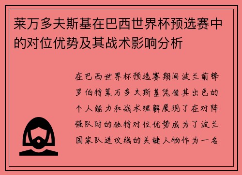 莱万多夫斯基在巴西世界杯预选赛中的对位优势及其战术影响分析 莱万多夫斯基在巴西世界杯预选赛中的对位优势及其战术影响分析