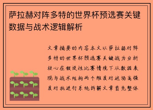 萨拉赫对阵多特的世界杯预选赛关键数据与战术逻辑解析 萨拉赫对阵多特的世界杯预选赛关键数据与战术逻辑解析