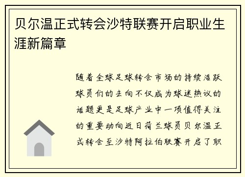 贝尔温正式转会沙特联赛开启职业生涯新篇章 贝尔温正式转会沙特联赛开启职业生涯新篇章