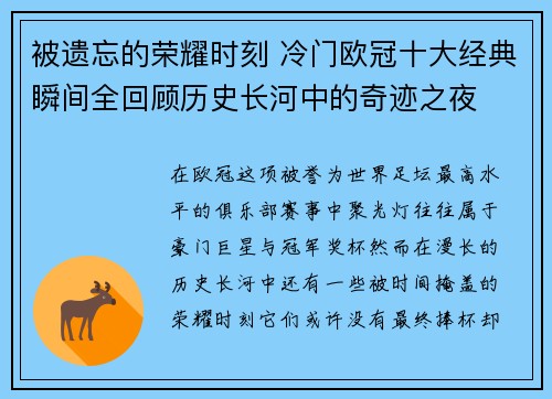 被遗忘的荣耀时刻 冷门欧冠十大经典瞬间全回顾历史长河中的奇迹之夜 被遗忘的荣耀时刻 冷门欧冠十大经典瞬间全回顾历史长河中的奇迹之夜
