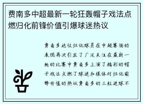 费南多中超最新一轮狂轰帽子戏法点燃归化前锋价值引爆球迷热议 费南多中超最新一轮狂轰帽子戏法点燃归化前锋价值引爆球迷热议