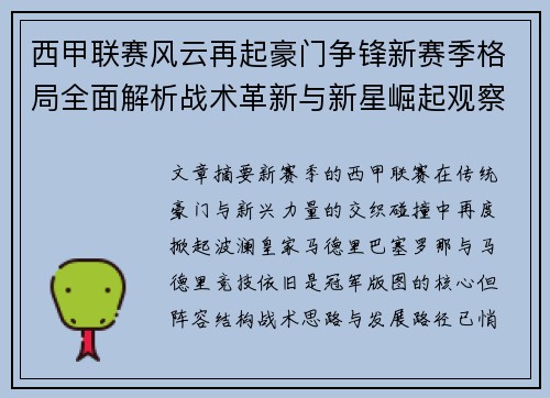 西甲联赛风云再起豪门争锋新赛季格局全面解析战术革新与新星崛起观察 西甲联赛风云再起豪门争锋新赛季格局全面解析战术革新与新星崛起观察