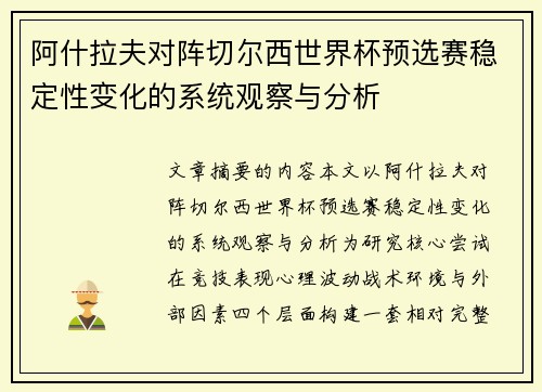 阿什拉夫对阵切尔西世界杯预选赛稳定性变化的系统观察与分析 阿什拉夫对阵切尔西世界杯预选赛稳定性变化的系统观察与分析
